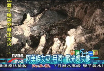 阿美族女巫的「月洞」 觀光處女地