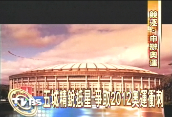 5城爭2012奧運 巴黎最被看好