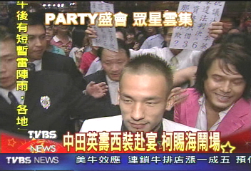 中田英壽西裝赴宴  柯賜海鬧場