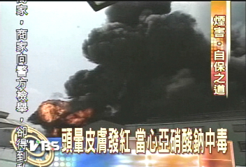 大火竄燒　黑煙內藏劇毒亞硝酸鈉