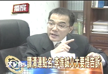 〈獨家〉譚清連點名 李進誠火大要提告訴