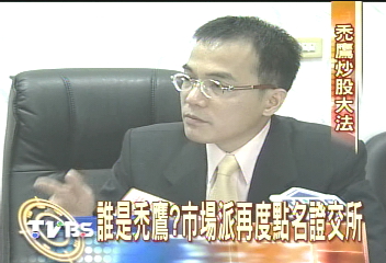 誰是禿鷹?市場派再度點名證交所