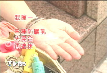 網路偏方：防曬乳混擦超防曬？