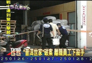 「普洱世家」破案　離職員工痛下殺手
