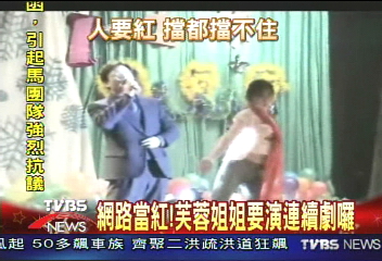 網路當紅!芙蓉姐姐要演連續劇囉