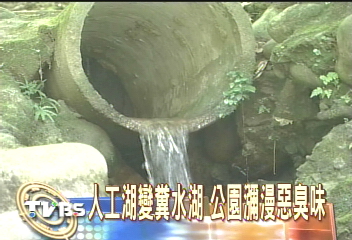 超噁！公廁排泄物直接排入公園湖