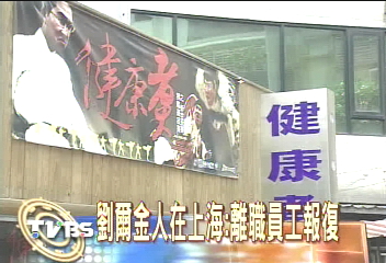 劉爾金火鍋店 遭爆料提供回收料