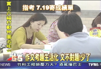 作文考題生活化　文不對題少了