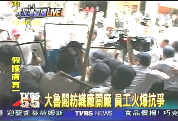 大魯閣紡織廠關廠　員工激烈抗議