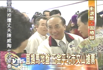 直搗馬地盤 王金平北市文山搶票