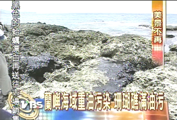 貨船倒廢油　蘭嶼外海佈滿重油