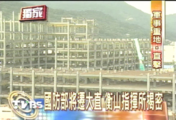 〈獨家〉國防部將遷大直　衡山指揮所揭密