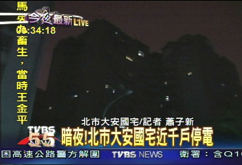 暗夜! 北市大安國宅600戶停電