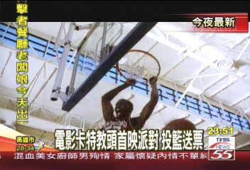 電影卡特教頭首映派對　投籃送票