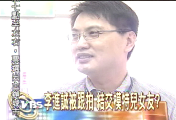 李進誠被跟拍 結交模特兒女友?