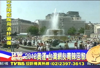 2012奧運主辦城市　台灣民調法國最受青睞
