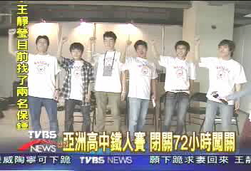 亞洲高中鐵人賽 閉關72小時闖關