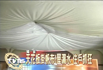 〈獨家〉天花板掛帆布 屋漏水 住戶抓狂