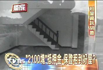 〈獨家〉「2100塊」抵押金　保證租到好屋？