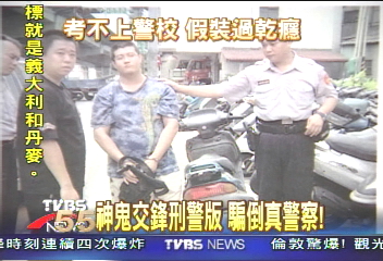 神鬼交鋒刑警版　騙倒真警察！