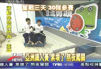 亞洲鐵人賽 累壞了 熬夜闖關