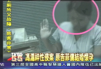 馮滬祥性侵案　原告菲傭結婚懷孕