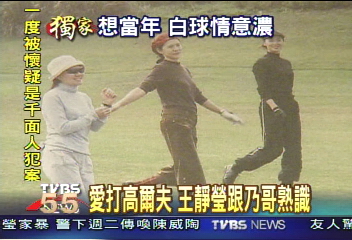 愛打高爾夫 王靜瑩跟乃哥熟識