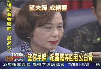 望你早歸 紀露霞等回老公白骨