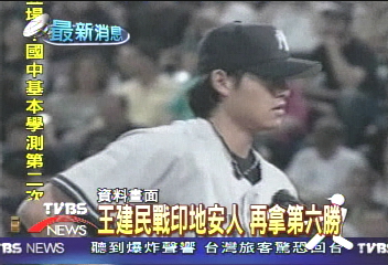 王建民戰印地安人　再拿第六勝