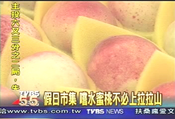 假日市集 嚐水蜜桃不必上拉拉山