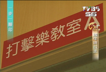 【一步一腳印】放牛班鼓王　何鴻棋的音樂生命
