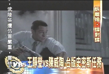 王靜瑩vs.陳威陶　台版「史密斯任務」