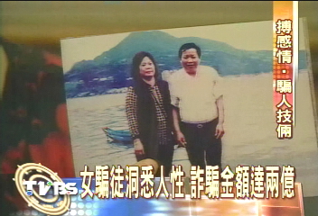 人間真情遭踐踏 女騙徒得手上億