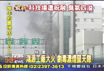 鴻源工廠大火　劇毒濃煙竄天際