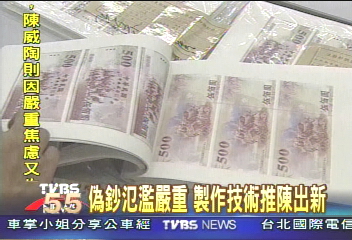 偽鈔氾濫嚴重　製做技術推陳出新