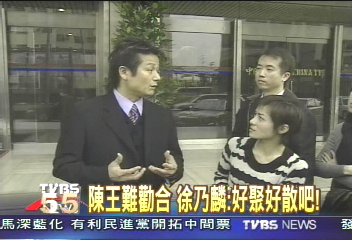 陳王難勸合　徐乃麟：好聚好散吧！