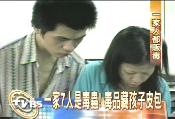 一家7人是毒蟲！毒品藏孩子皮包