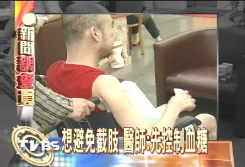每年4千名糖尿病截肢　8成白挨刀
