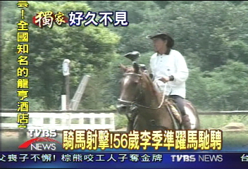 〈獨家〉騎馬射擊! 56歲李季準躍馬馳騁