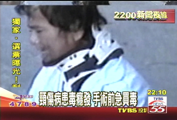頸傷病患毒癮發　手術前急買毒