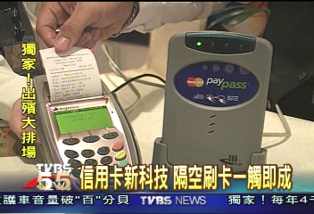 信用卡新科技　隔空刷卡一觸即成