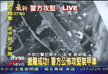 獵龍！　警方動用軍事裝甲車攻堅