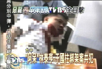 張錫銘落網　黨羽「阿呆」臉部中彈