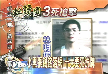 小黑張錫銘落網　十大要犯洗牌
