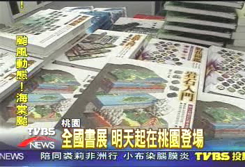 全國書展　明天起在桃園登場