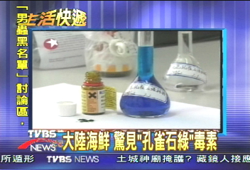 大陸海鮮 驚見「孔雀石綠」毒素