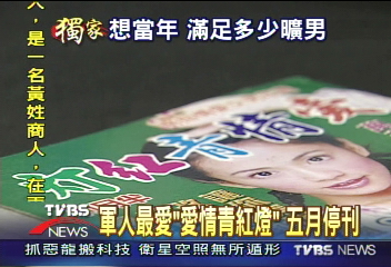 〈獨家〉軍人最愛「愛情青紅燈」　五月停刊