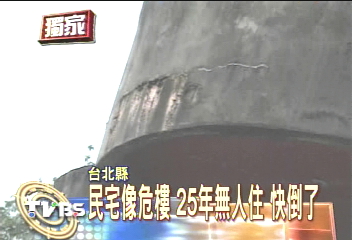〈獨家〉民宅像危樓　25年無人住　快倒了