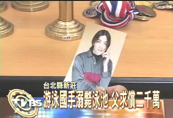游泳國手溺斃泳池 父求償2000萬