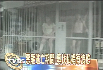 惡龍逃亡期間 專找私娼寮洩慾